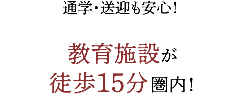 通学・送迎も安心！教育施設が徒歩15分圏内！