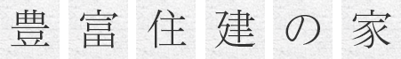 豊富住建の家