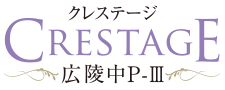 クレステージ