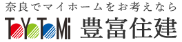 奈良でマイホームをお考えなら豊富住建