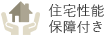 住宅性能保証付き