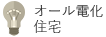 オール電化住宅