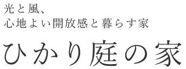 光と風、心地よい開放感と暮らす家