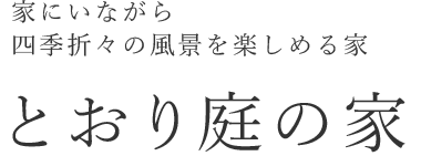 家にいながら四季折々の風景を楽しめる