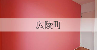 リフォーム