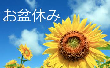 当社、お盆休み