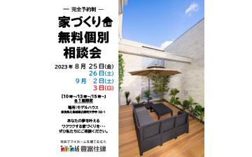 家づくり 無料個別相談会　2023年8月・9月