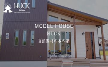 HUCKのモデルハウス