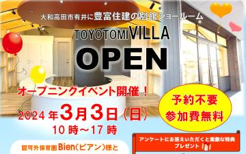 豊富住建 別館ショールームOPEN！