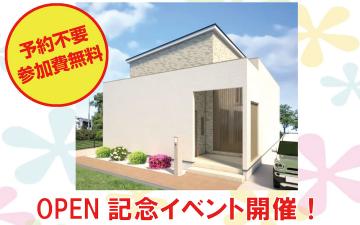 モデルハウスOPEN記念イベント